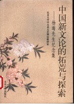 中国新文论的拓荒与探索 杨晦先生纪念集