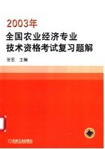 2003年全国农业经济专业技术资格考试复习题解