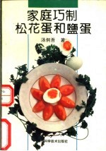 家庭巧制松花蛋和盐蛋