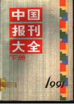 中国报刊大全 1991年版 下
