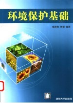 环境保护基础