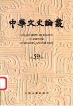 中华文史论丛 第59辑