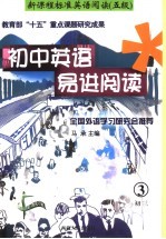 初中英语易进阅读 初三