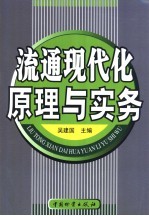 流通现代化原理与实务