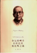 命运的嘲弄 拉杜比丝 底比斯之战