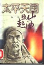 太平天国 第1卷