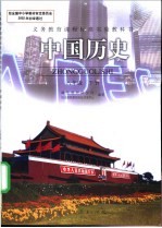 中国历史 八年级 下