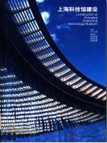 上海科技馆建设