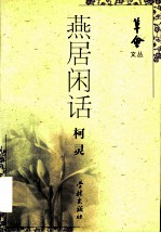 燕居闲话