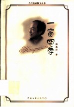 一窗四季