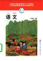 义务教育课程标准实验教科书 语文 二年级 上