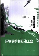 环境保护和石油工业