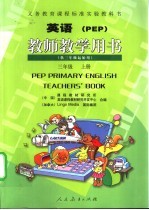 义务教育课程标准实验教科书 教师教学用书 英语 三年级 上 PEP