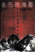 自己的角落 洛扎诺夫文选