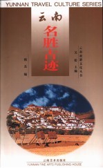 云南名胜古迹