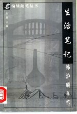 生活笔记 韩沪麟随笔