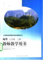 义务教育课程标准实验教科书 地理 八年级 上 教师教学用书