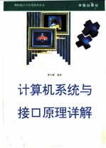 计算机系统与接口原理详解