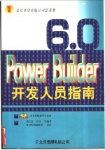PowerBuilder 6.0开发人员指南 修订本
