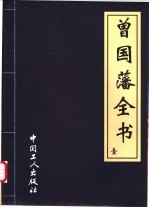 曾国藩大传 上