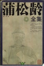 蒲松龄全集 第1册
