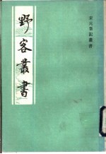 野客丛书