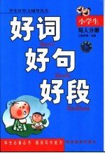 小学生好词·好句·好段 写人分册