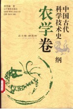 中国古代科学技术史纲 农学卷