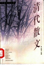 清代散文