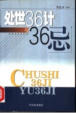 处世36计与36忌