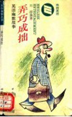 弄巧成拙 英汉对照