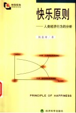 快乐原则 人类经济行为的分析