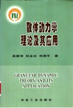 散体动力学理论及其应用