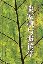 谈家桢与遗传学