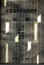 江苏高等学校图书馆年鉴