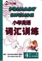 小学英语 词汇训练 四年级 附：中文附录
