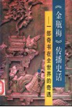 《金瓶梅》传播史话 一部奇书在全世界的奇遇