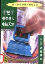 手把手带你进入电脑天地 DOS速通指南
