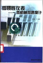 微惯性仪表 微机械加速度计