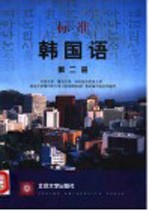 标准韩国语 第2册