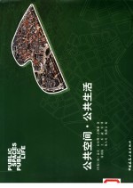 公共空间·公共生活
