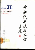 中国技术成果大全 总第82期 医学专辑之二