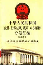 中华人民共和国法律 行政法规 规章 司法解释分卷汇编 10 行政法卷 人事 1