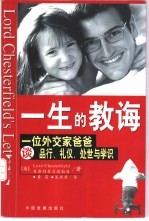 一生的教诲 一位外交家爸爸谈品行、礼仪、处世与学识