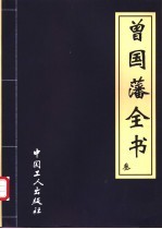 曾国藩全书 一、二 曾国藩大传