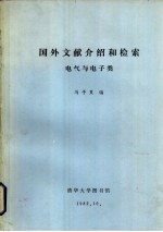 国外文献介绍和检索 电气与电子类