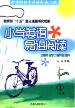 小学英语易进阅读 三年级