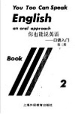 你也能说英语-口语入门 第2册