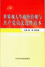 世界观人生观价值观与共产党员先进性读本