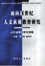 面向新世纪人文素质教育研究